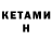 КЕТАМИН VHQ Anna Sofrina